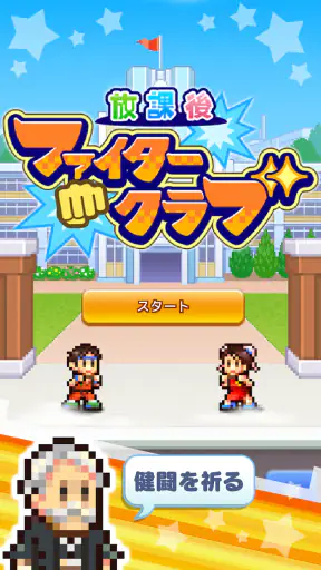 放課後ファイタークラブ screenshot
