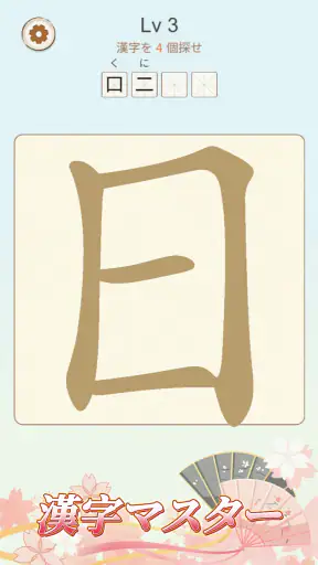 文字の中に文字! screenshot