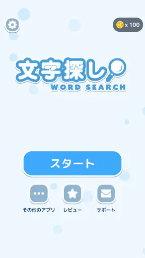 文字探し - 人気 脳トレ パズル ゲーム もじさがし screenshot