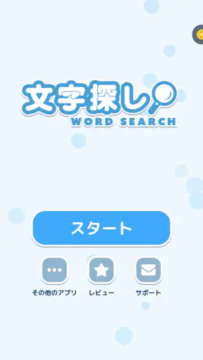 文字探し - 人気 脳トレ パズル ゲーム もじさがし screenshot
