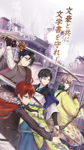 文豪とアルケミスト screenshot