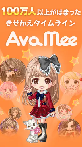新感覚アバターSNS - AvaMee（アバミー） screenshot