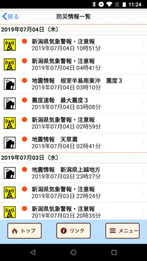 新潟県防災ナビ　―新潟県公式防災アプリ― screenshot