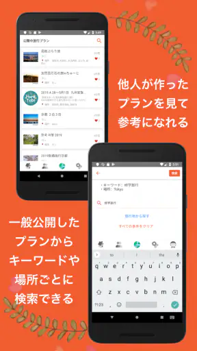旅行プラン・旅行スケジュール作成アプリ：HareTabi screenshot