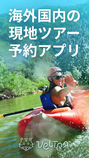 旅行・現地ツアー・アクティビティ検索・予約アプリ：ベルトラ screenshot