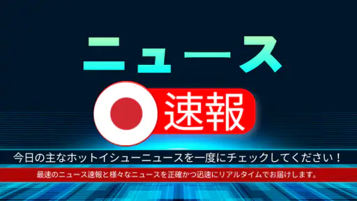 日本のニュース速報 - ニュース閲覧 screenshot