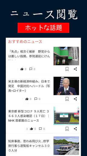 日本のニュース速報 - ニュース閲覧 screenshot