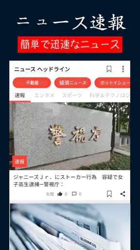 日本のニュース速報 - ニュース閲覧 screenshot