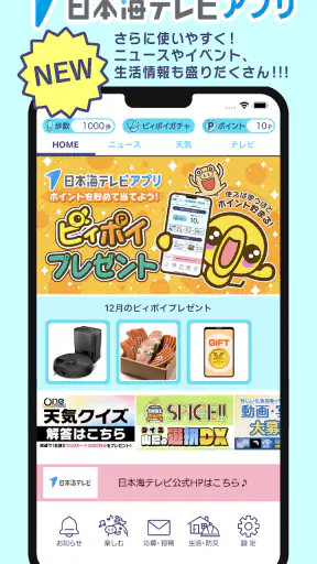 日本海テレビアプリ screenshot