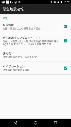 日本緊急地震速報 screenshot