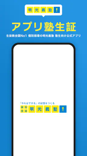 明光義塾アプリ塾生証 screenshot