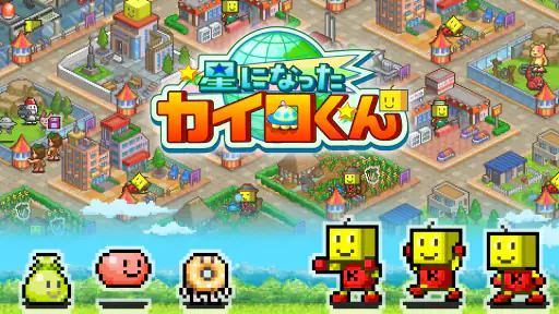 星になったカイロくん screenshot