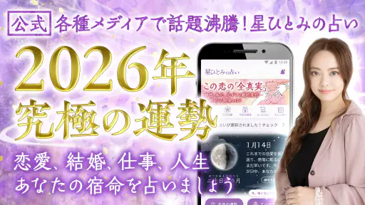 星ひとみの占い【公式】2026年―天星に刻まれし宿命開花 screenshot