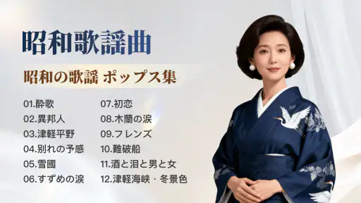 昭和の歌謡曲 – 懐かしの名曲、昭和の名曲、演歌の名曲 screenshot