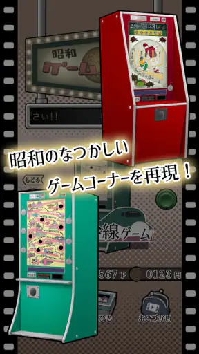 昭和レトロ10円ゲームコーナー screenshot