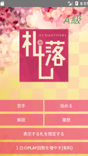 「札落とし」～競技かるた札認識速度アップツール～ screenshot