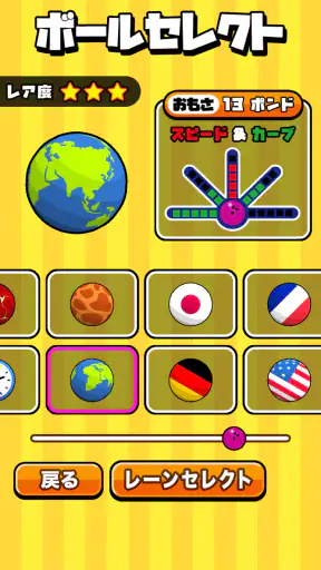 机でボウリング screenshot