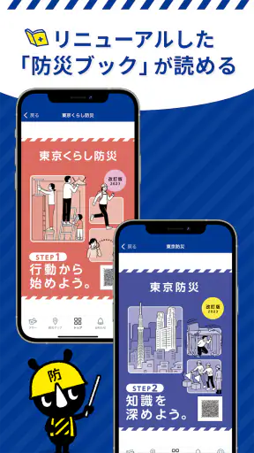 東京都防災アプリ screenshot