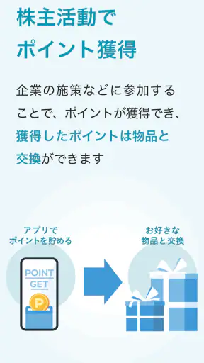 株主パスポート screenshot