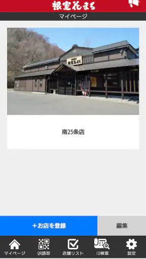 根室花まる テイクアウト専用：アプリでお持ち帰りの事前注文 screenshot