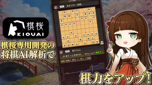 棋桜 - 本格将棋 - screenshot