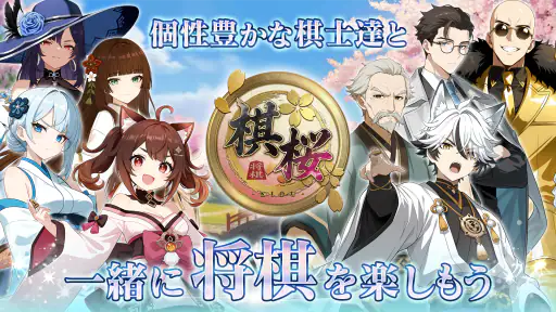 棋桜 - 本格将棋 - screenshot