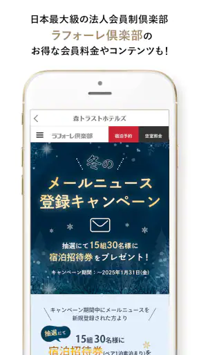 森トラストホテルズアプリ（ラフォーレ倶楽部）お得にホテル予約 screenshot