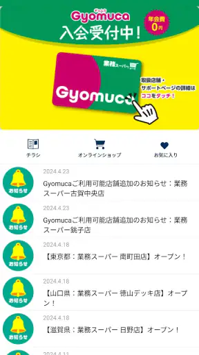 業務スーパー公式アプリ screenshot