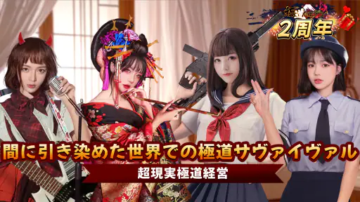 極道のエデン：マフィア経営ゲーム screenshot