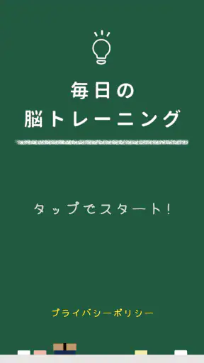 毎日の脳トレーニング screenshot