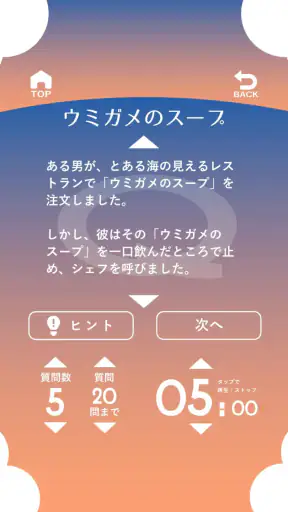 水平思考 ウミガメのスープ 問題集 screenshot