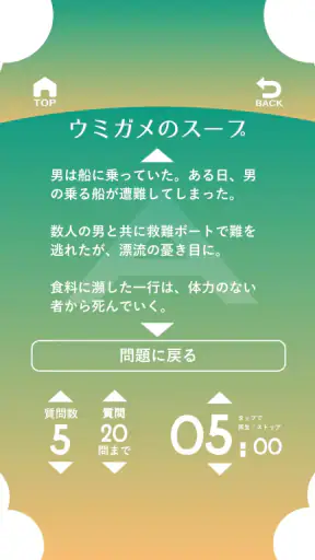 水平思考 ウミガメのスープ 問題集 screenshot