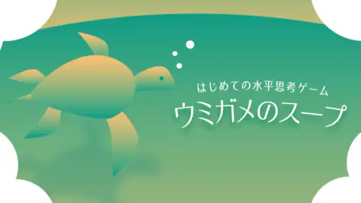 水平思考 ウミガメのスープ 問題集 screenshot