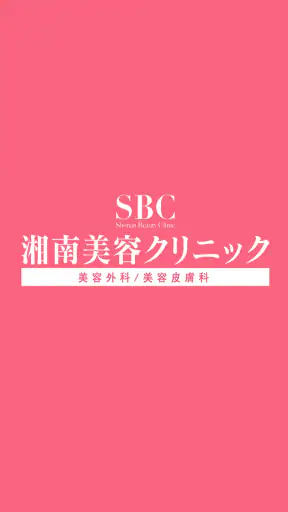 SBC湘南美容クリニック 公式アプリ screenshot