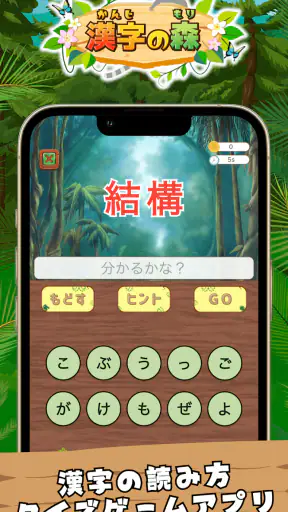 漢字の森 | 漢字の読み方クイズゲーム screenshot