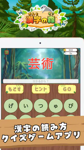 漢字の森 | 漢字の読み方クイズゲーム screenshot