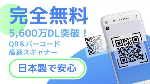 【無料QR©】QRコード読み取りアプリ・QRコードリーダー screenshot