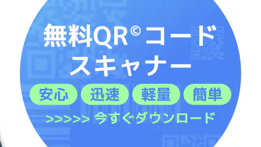 【無料QR©】QRコード読み取りアプリ・QRコードリーダー screenshot