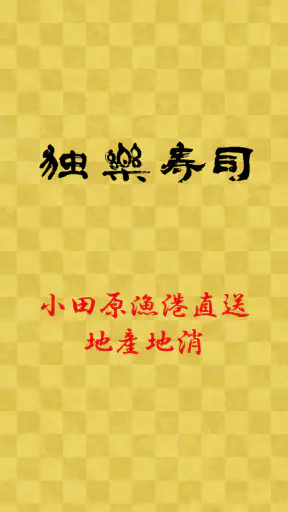 独楽寿司 screenshot