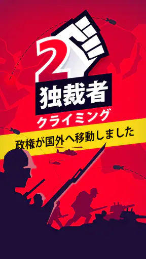 独裁者2 クライミング screenshot