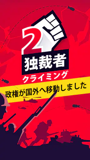 独裁者2 クライミング screenshot