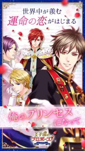 王子様のプロポーズ Eternal Kiss screenshot