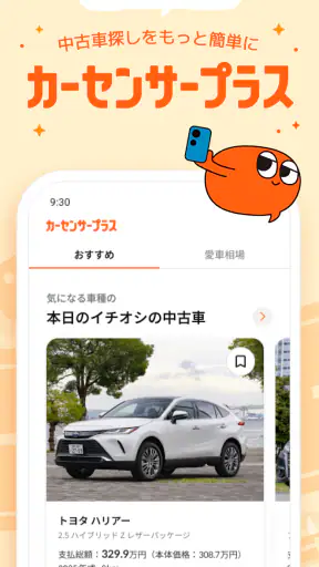 理想の中古車をご提案！カーセンサープラス screenshot