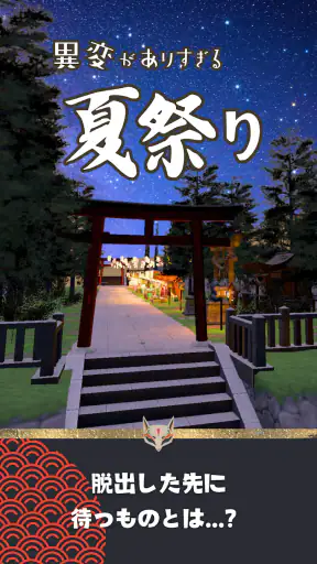異変がありすぎる夏祭り〜スマホで遊べる8番出口ライクゲーム〜 screenshot