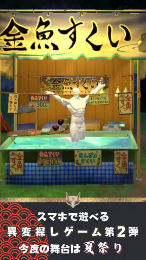 異変がありすぎる夏祭り〜スマホで遊べる8番出口ライクゲーム〜 screenshot