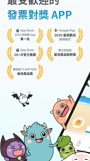 發票怪獸：統一發票對獎+雲端發票自動對獎+載具歸戶+集點遊戲 screenshot