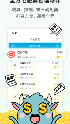 發票怪獸：統一發票對獎+雲端發票自動對獎+載具歸戶+集點遊戲 screenshot