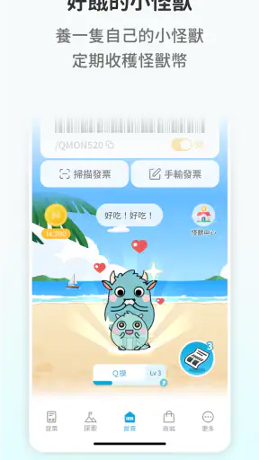 發票怪獸：統一發票對獎+雲端發票自動對獎+載具歸戶+集點遊戲 screenshot