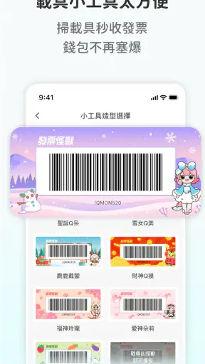 發票怪獸：統一發票對獎+雲端發票自動對獎+載具歸戶+集點遊戲 screenshot
