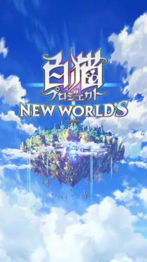 白猫プロジェクト screenshot